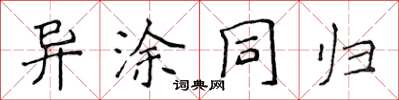 侯登峰异涂同归楷书怎么写