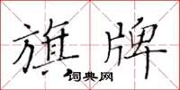 黄华生旗牌楷书怎么写
