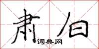 侯登峰肃白楷书怎么写