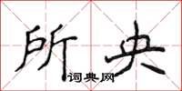 侯登峰所央楷书怎么写