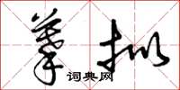 曾庆福摹拟草书怎么写