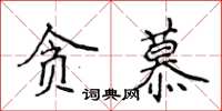 侯登峰贪慕楷书怎么写