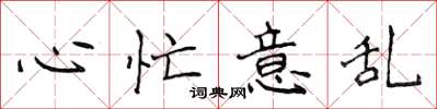 侯登峰心忙意乱楷书怎么写