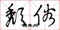 曾庆福颓俗草书怎么写