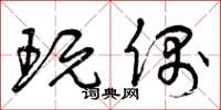 曾庆福玩偶草书怎么写