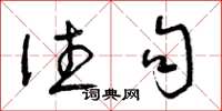 曾庆福往句草书怎么写