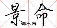 钱沛云景命行书怎么写