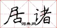 侯登峰居诸楷书怎么写