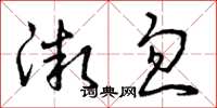曾庆福微忽草书怎么写