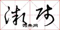 曾庆福微贱草书怎么写