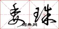 曾庆福委珠草书怎么写