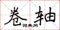 侯登峰卷轴楷书怎么写
