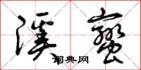 曾庆福溪蛮草书怎么写