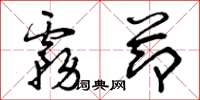 曾庆福雾节草书怎么写