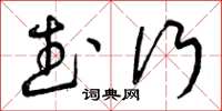 曾庆福武行草书怎么写