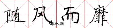 侯登峰随风而靡楷书怎么写