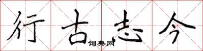 侯登峰行古志今楷书怎么写