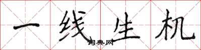 侯登峰一线生机楷书怎么写