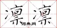 黄华生凛凛楷书怎么写