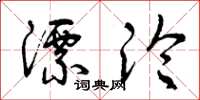 曾庆福漂沦草书怎么写