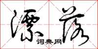 曾庆福漂落草书怎么写