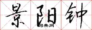 钱沛云景阳钟行书怎么写