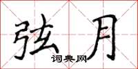 侯登峰弦月楷书怎么写