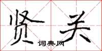 侯登峰贤关楷书怎么写
