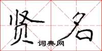 侯登峰贤名楷书怎么写