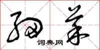 曾庆福细菜草书怎么写