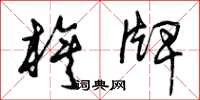曾庆福旗牌草书怎么写