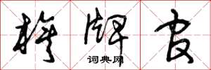 曾庆福旗牌官草书怎么写