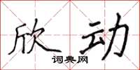 侯登峰欣动楷书怎么写