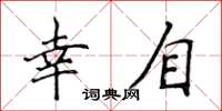侯登峰幸自楷书怎么写