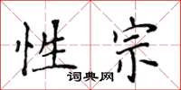 侯登峰性宗楷书怎么写