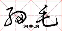 曾庆福细毛草书怎么写