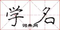侯登峰学名楷书怎么写