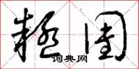 曾庆福疑团草书怎么写