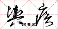 曾庆福舆疾草书怎么写