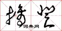 曾庆福摘登草书怎么写