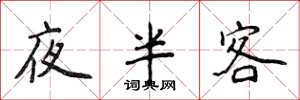 侯登峰夜半客楷书怎么写