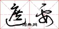 曾庆福遮要草书怎么写