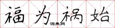 侯登峰福为祸始楷书怎么写