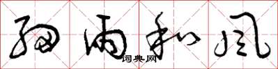 曾庆福细雨和风草书怎么写