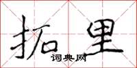 侯登峰拓里楷书怎么写