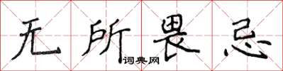 侯登峰无所畏忌楷书怎么写
