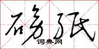 曾庆福磅纸草书怎么写