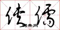 曾庆福侠儒草书怎么写