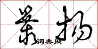 曾庆福暴扬草书怎么写