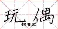 侯登峰玩偶楷书怎么写